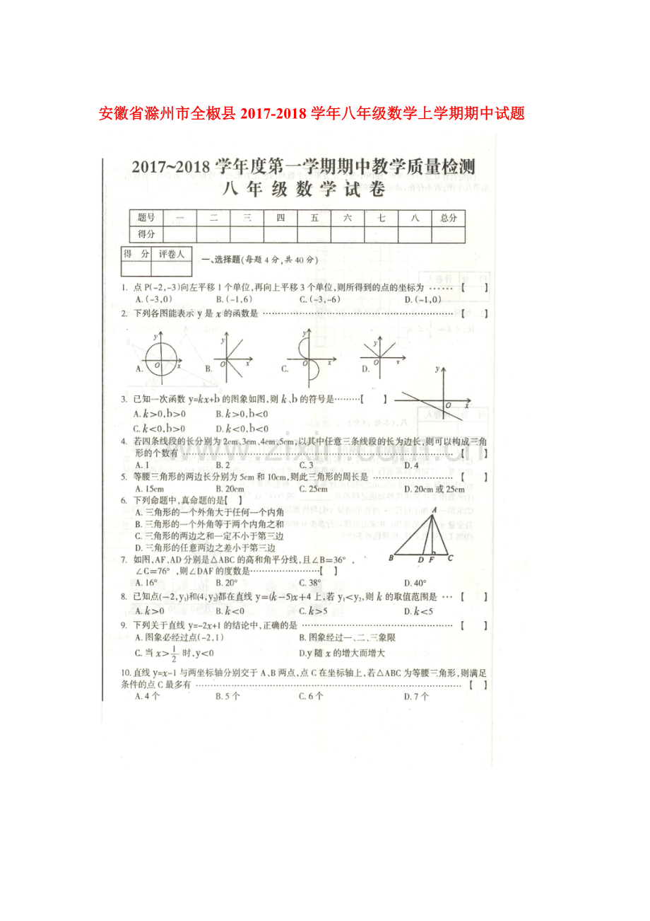 2017-2018学年八年级数学上学期期中检测试卷3.doc_第1页