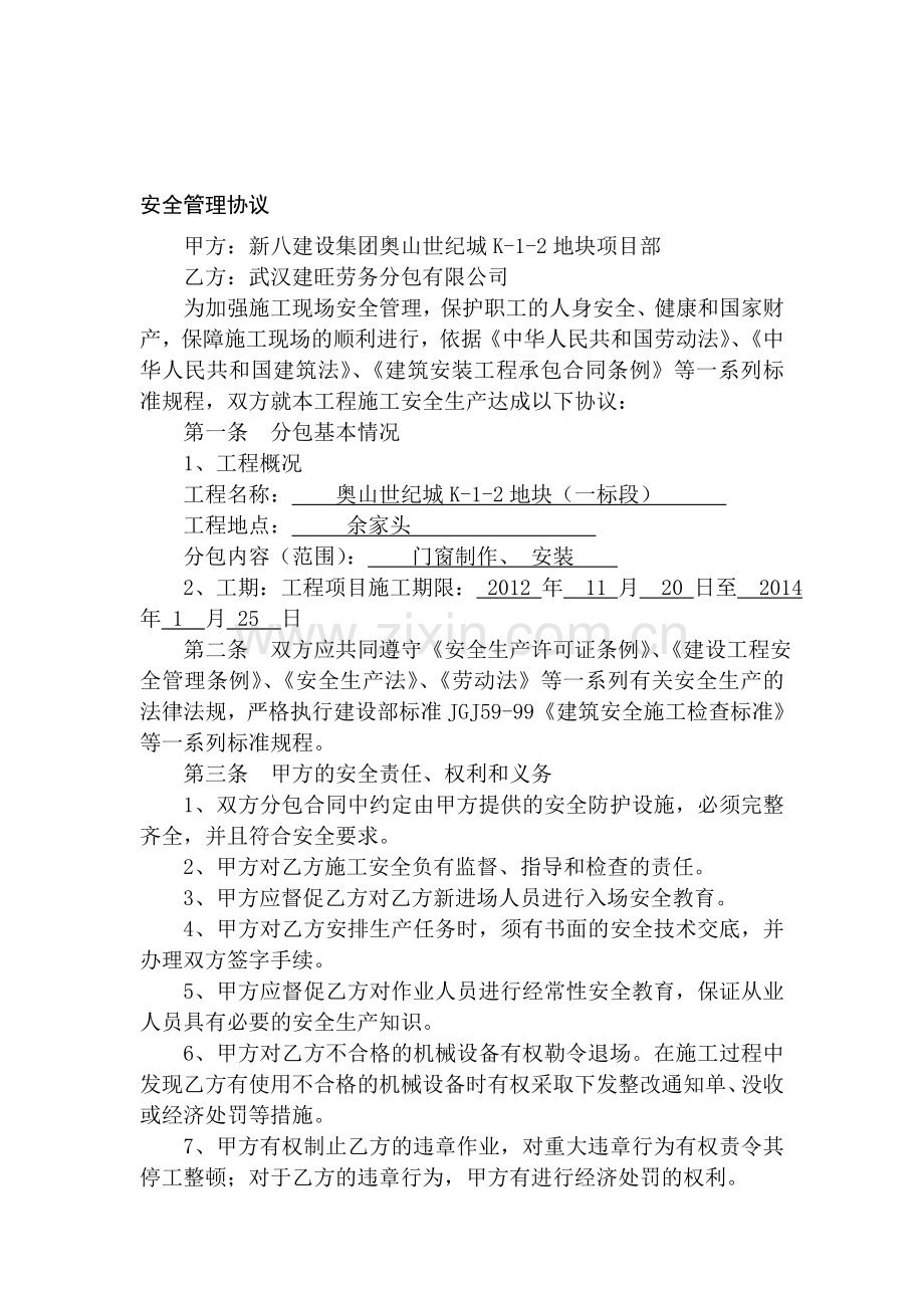 安全管理协议-Microsoft-Word-文档.doc_第1页