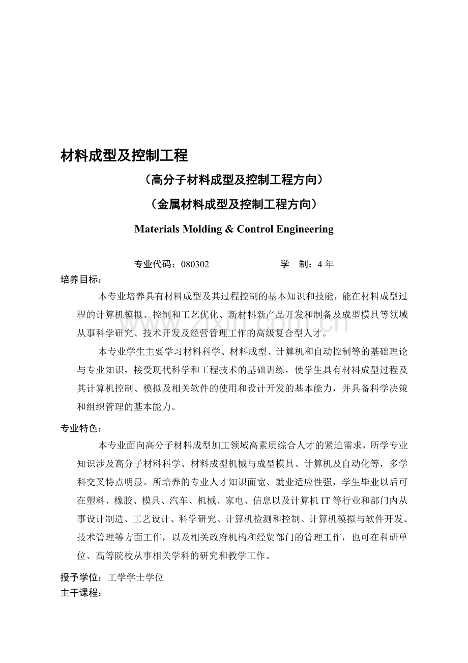 华南理工大学材料成型及控制工程课程.doc_第1页