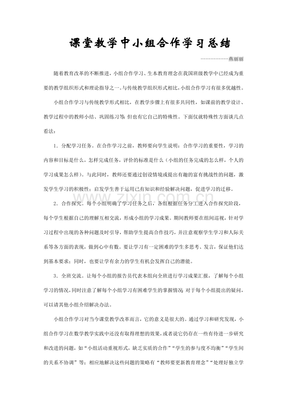 小组合作学习的总结.doc_第1页