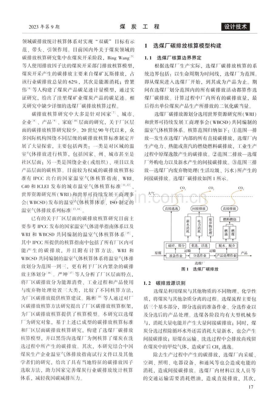 黑岱沟选煤厂碳排放核算研究.pdf_第2页