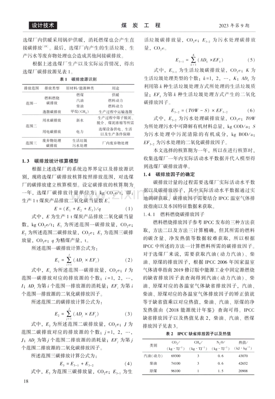 黑岱沟选煤厂碳排放核算研究.pdf_第3页