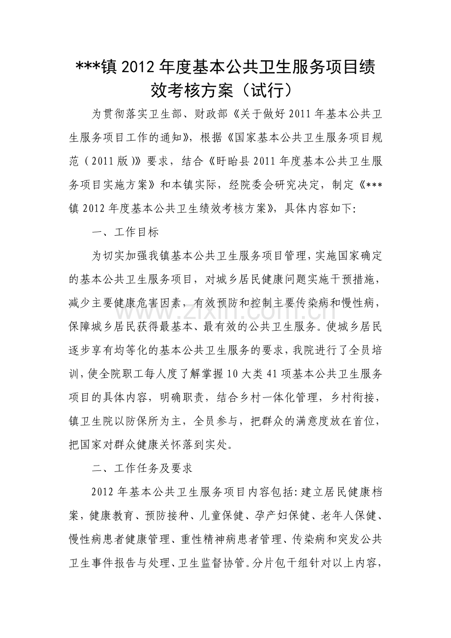 公共卫生绩效考核方案.doc_第1页