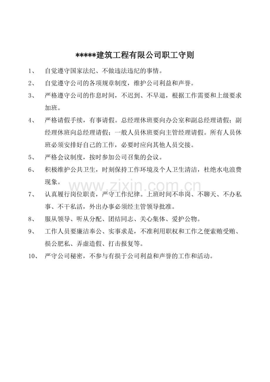 凯达建筑工程有限公司规章制度.doc_第3页