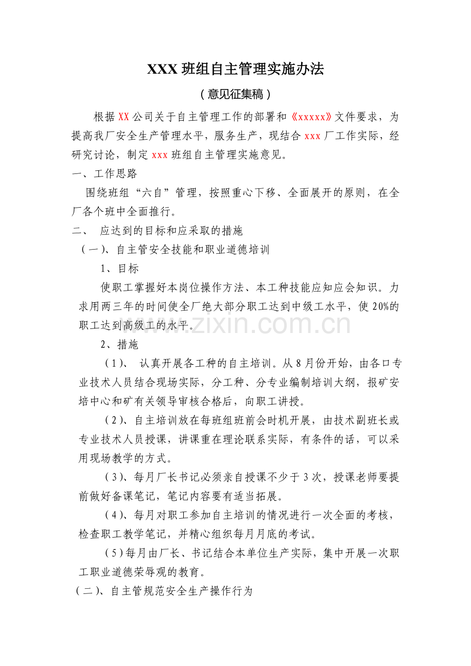 班组自主管理实施办法.doc_第1页