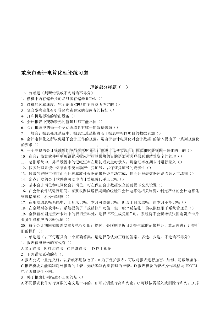 重庆市会计电算化理论练习题.doc_第1页