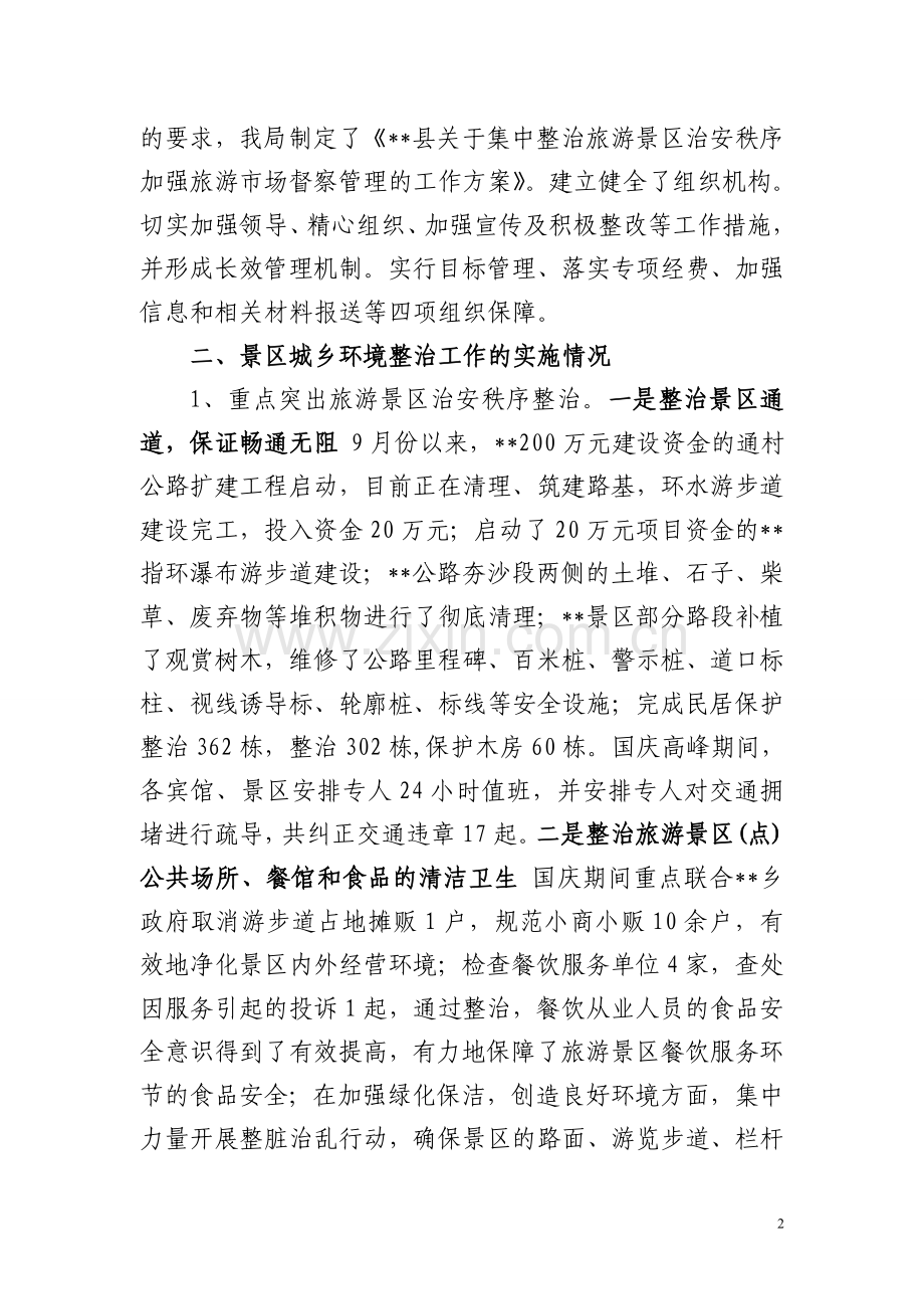 景区整治总结.doc_第2页