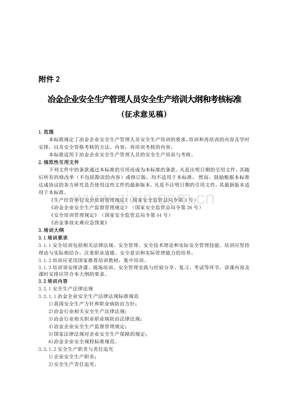 冶金企业安全生产管理人员安全生产培训大纲和考核标准.doc_第1页