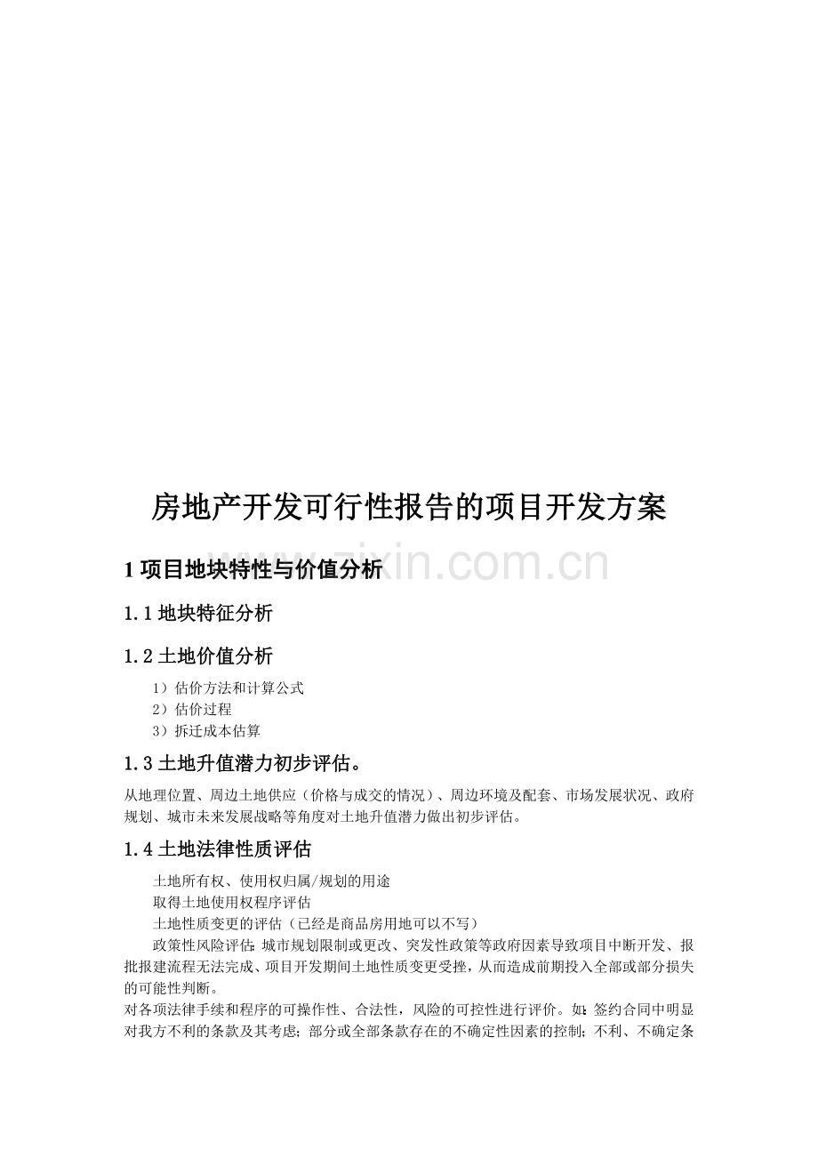 房地产开发可行性报告的项目开发方案.doc_第1页