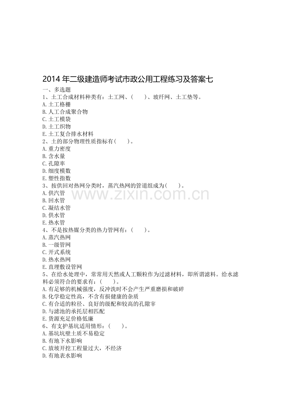 2014年二级建造师考试市政公用工程练习及答案七.doc_第1页