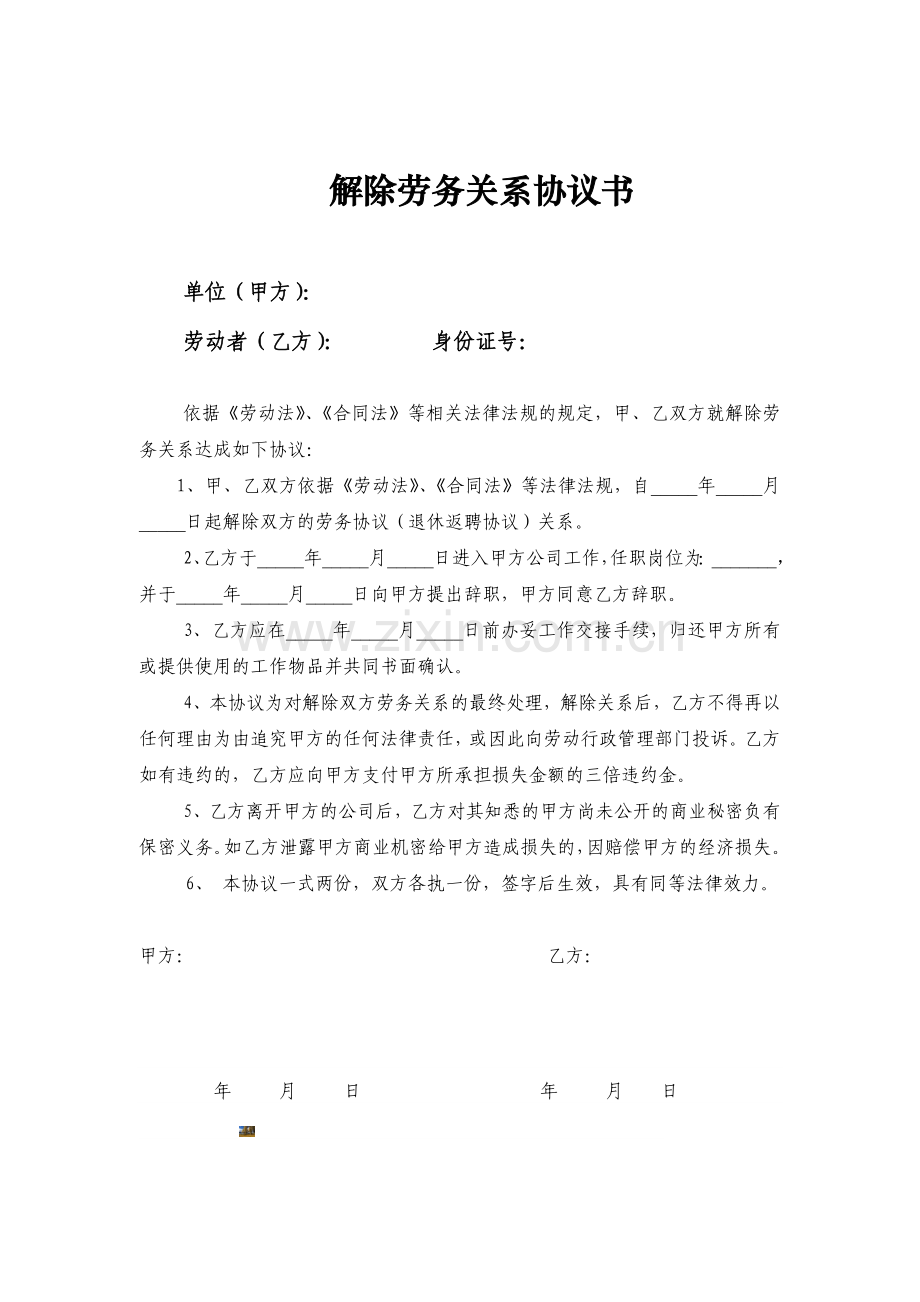 解除劳务关系协议书.doc_第1页