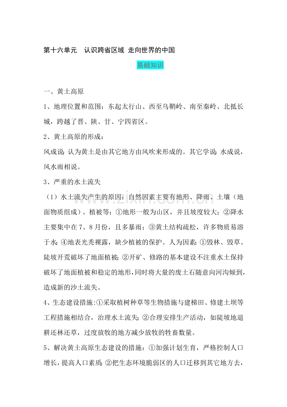 中考地理认识跨省区域复习题.doc_第1页