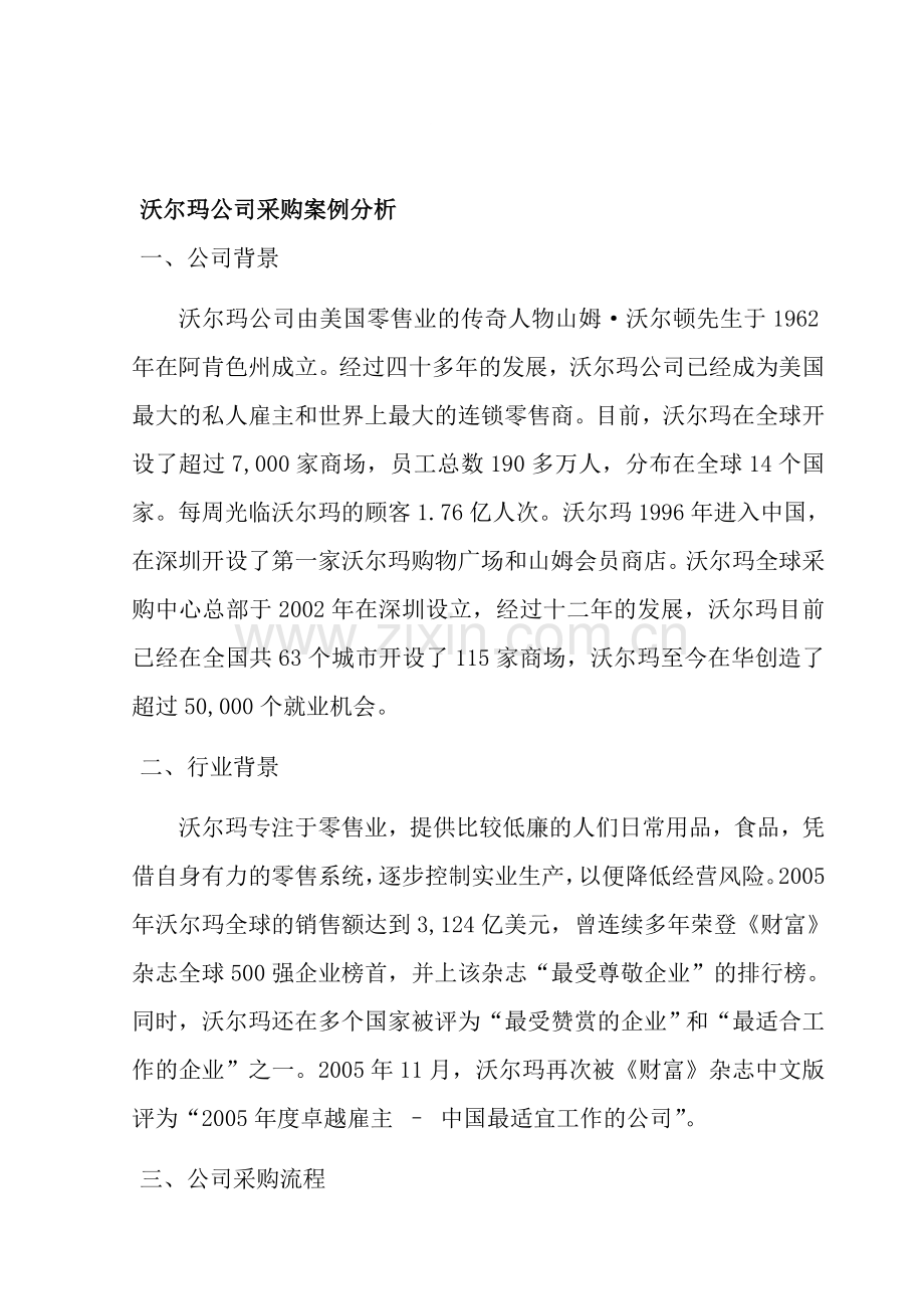 沃尔玛公司采购案例分析.doc_第1页