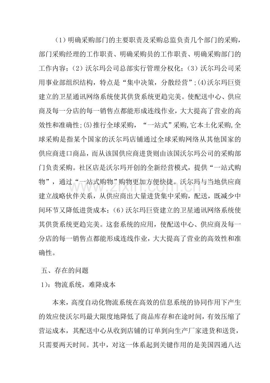 沃尔玛公司采购案例分析.doc_第3页