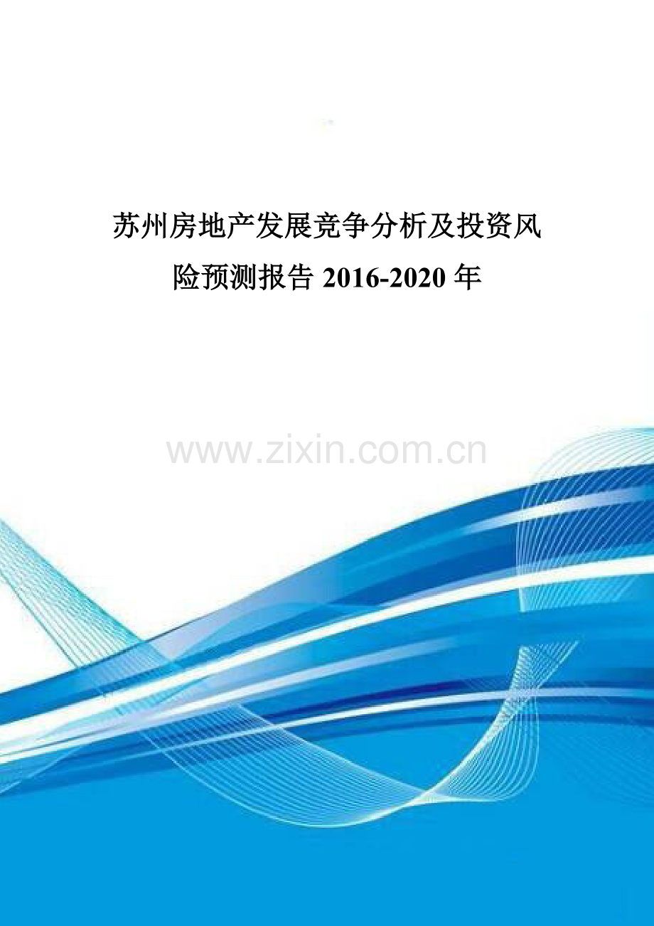 苏州房地产发展竞争分析及投资风险预测报告2016-2020年.doc_第1页