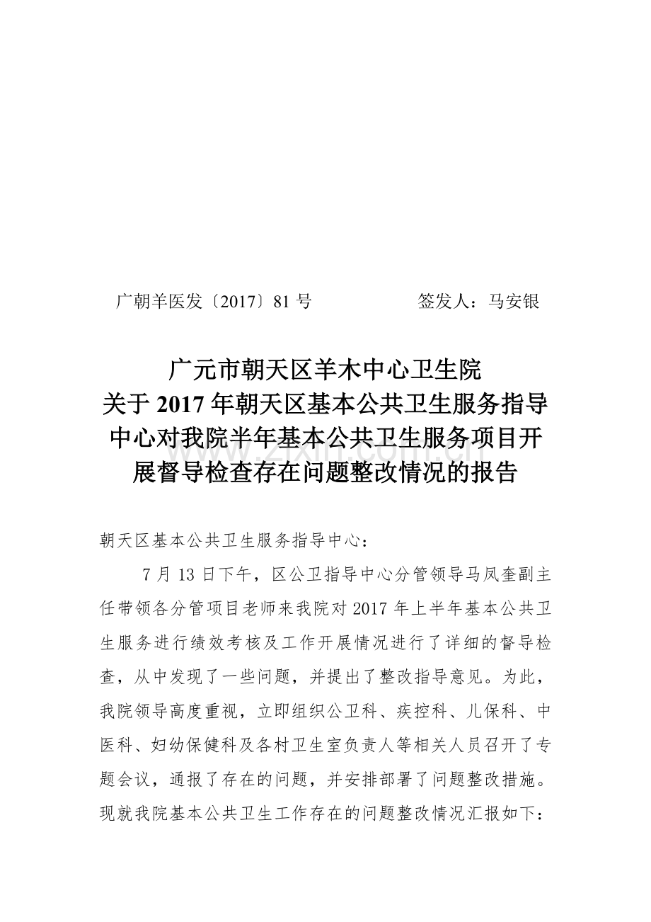 整改情况报告.doc_第1页