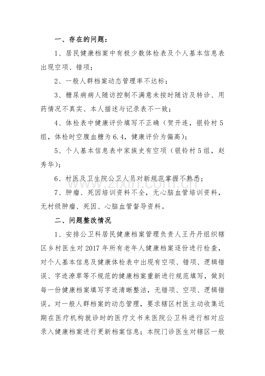 整改情况报告.doc_第2页