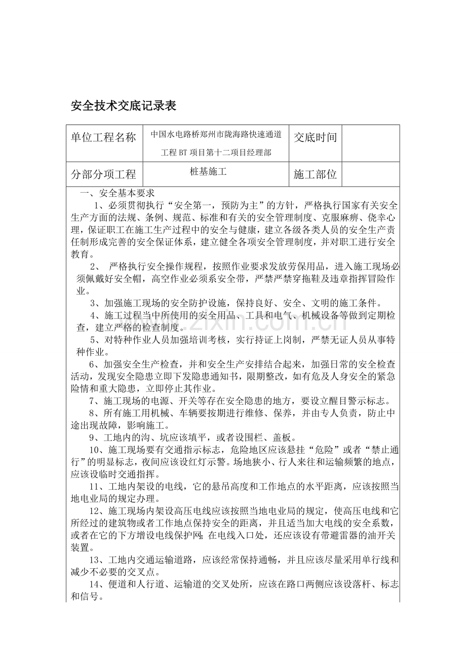 十二标桩基施工安全交底.doc_第1页