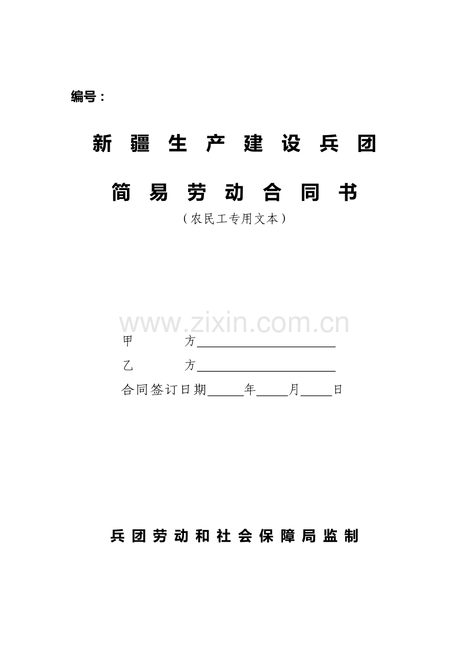 简易劳动合同书(农民工专用).doc_第1页