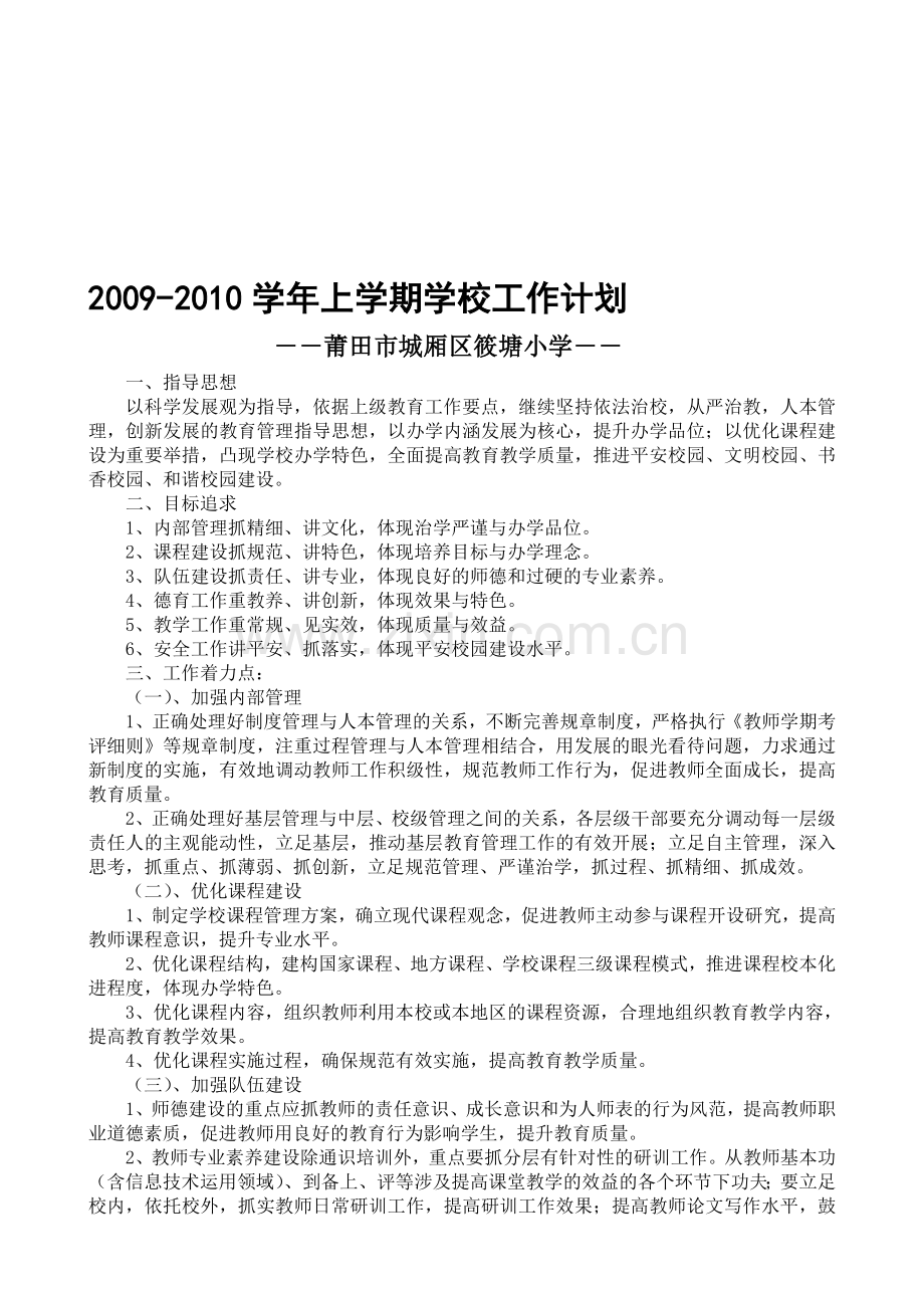 2009-2010学年上学期学校工作计划.doc_第1页