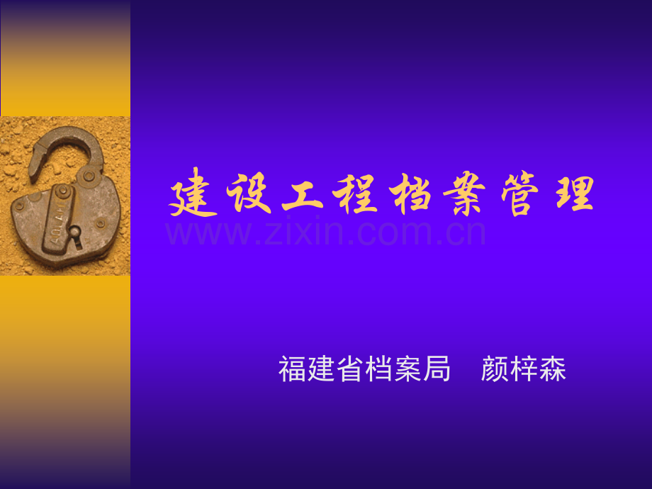 工程档案管理(福建).ppt_第1页