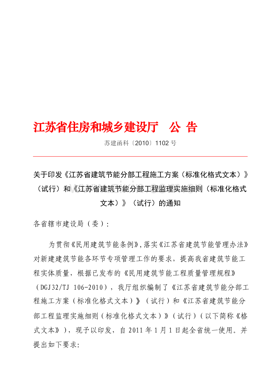 《江苏省建筑节能分部工程施工方案》和《江苏省建筑节能分部工程监理实施细则》(标准化格式文本).doc_第1页