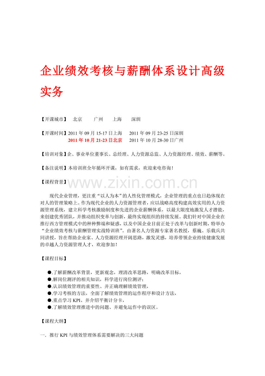 企业绩效考核与薪酬体系设计高级实务.doc_第1页