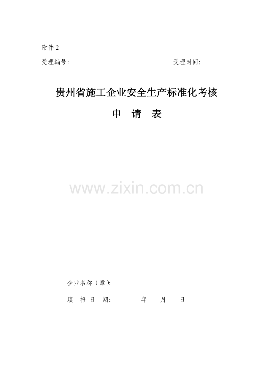 贵州省施工企业安全生产标准化考核申请表.doc_第2页