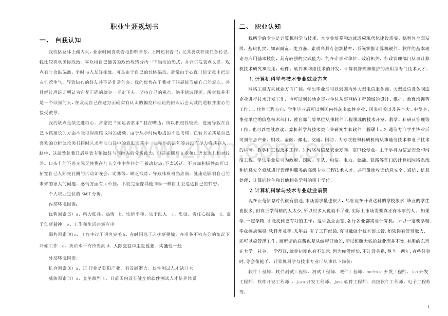 大学生职业生涯规划书电子稿——计算机科学与技术专业2017.7.9.doc_第1页