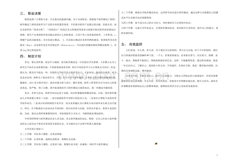 大学生职业生涯规划书电子稿——计算机科学与技术专业2017.7.9.doc_第2页