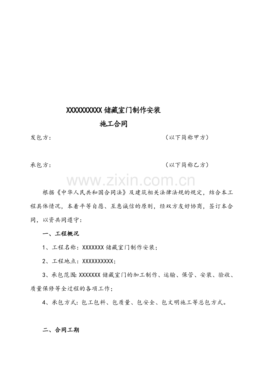 XXXXX防火门施工合同.doc_第1页