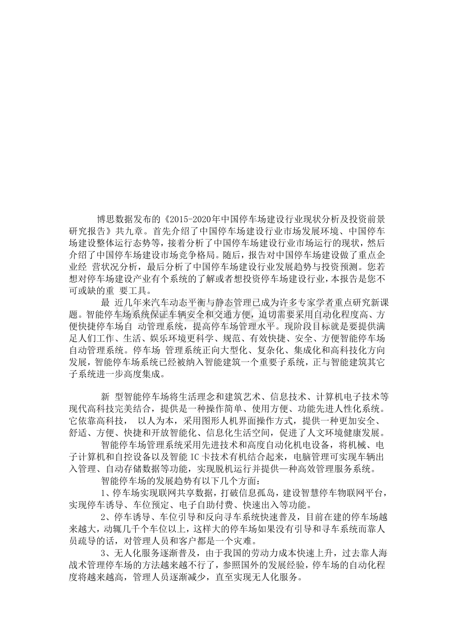 中国停车场建设行业现状分析及投资前景研究报告.doc_第1页