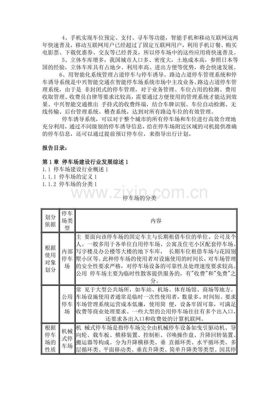 中国停车场建设行业现状分析及投资前景研究报告.doc_第2页