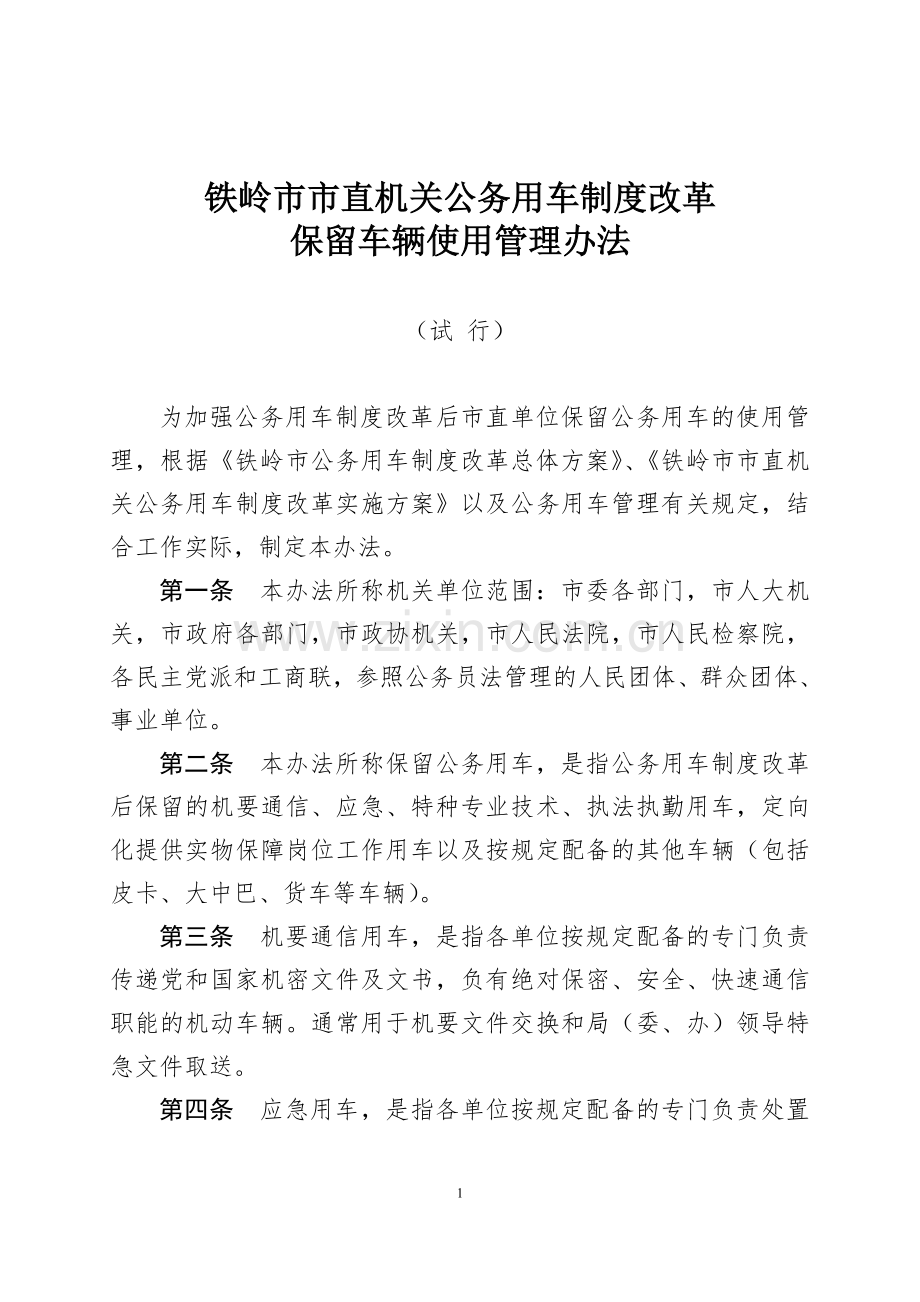 铁岭市市直机关公务用车制度改革保留车辆使用管理办法.doc_第1页