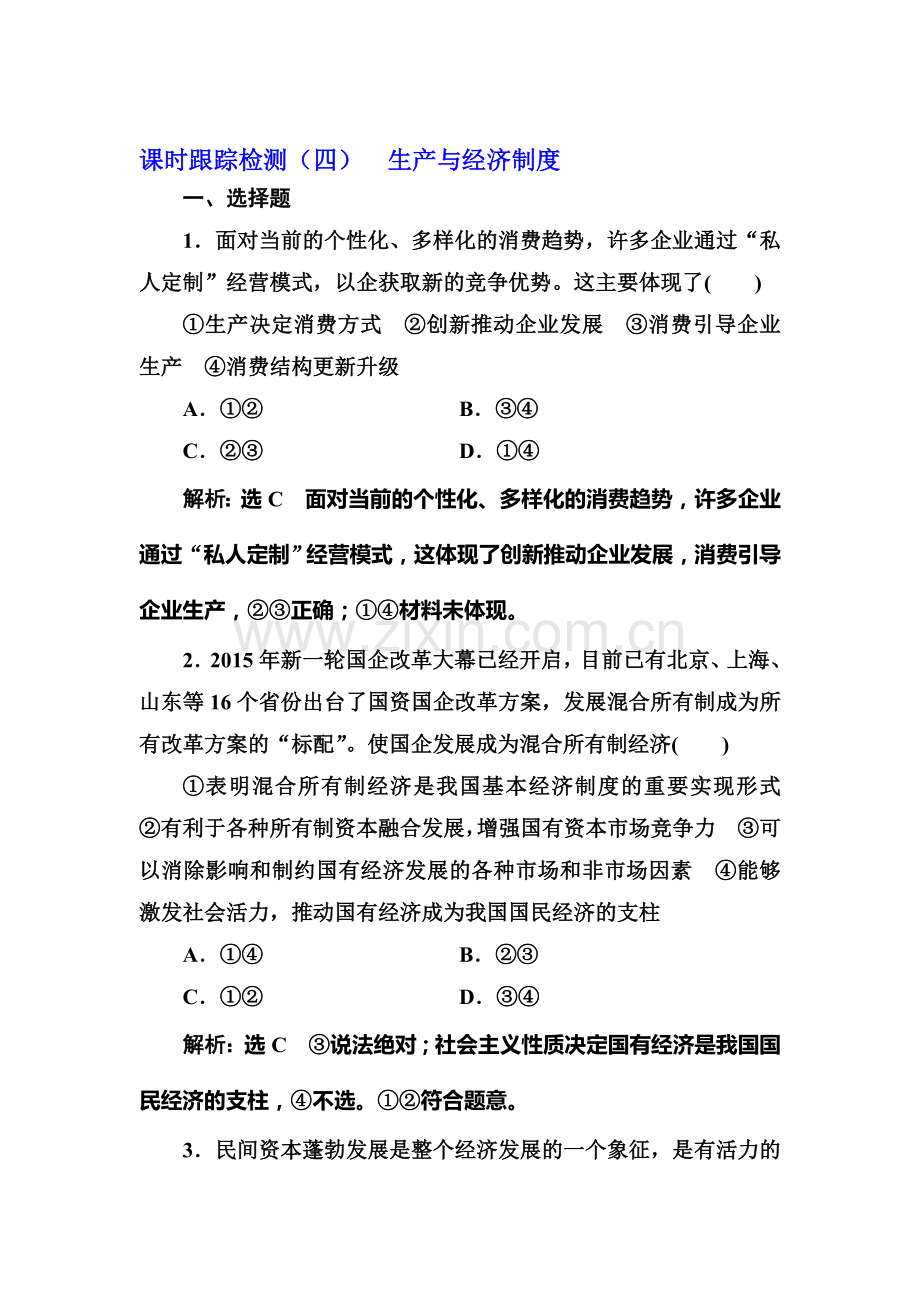 2018届高考政治课时总复习跟踪检测18.doc_第1页