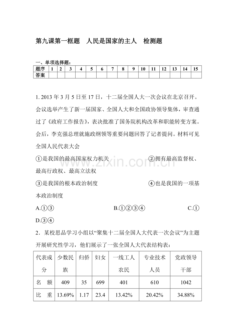 九年级政治上册课时检测试题22.doc_第1页