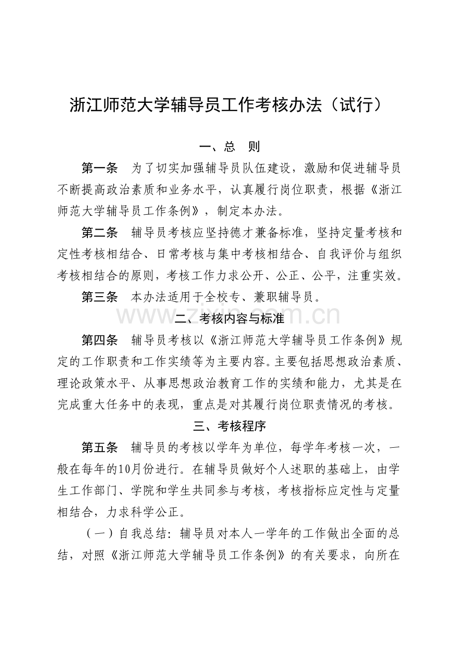 浙江师范大学辅导员工作考核办法.doc_第1页