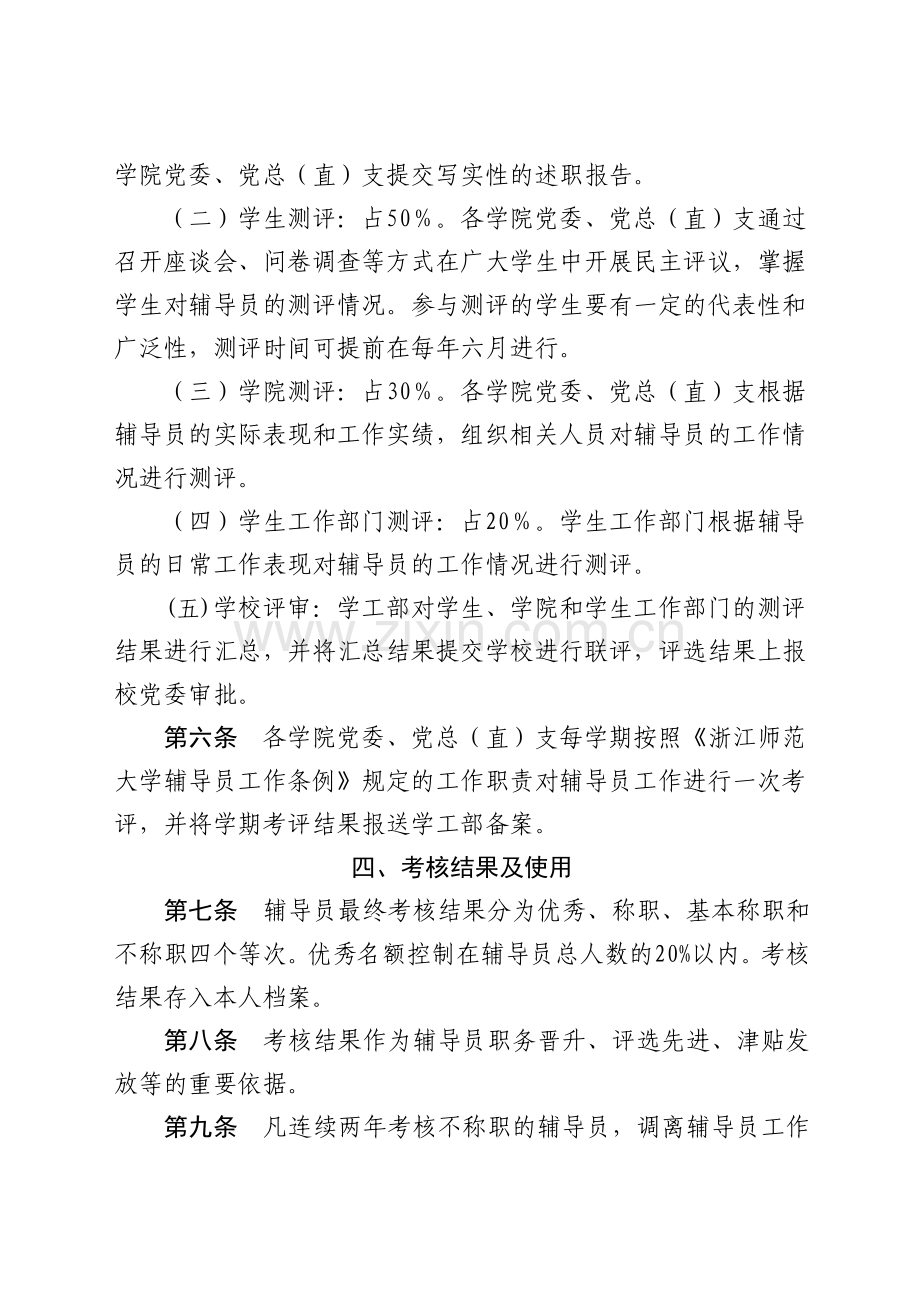 浙江师范大学辅导员工作考核办法.doc_第2页