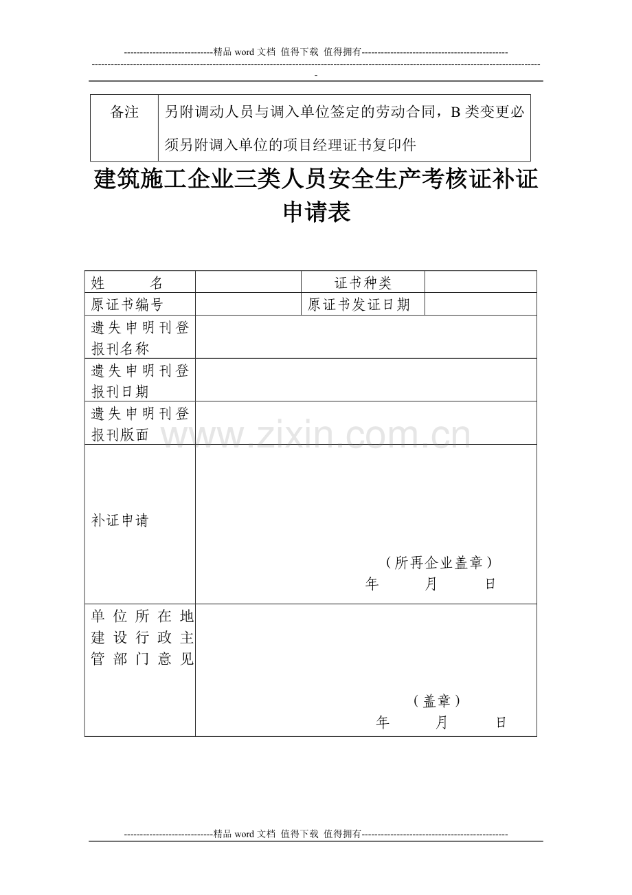 建筑施工企业三类人员安全生产考核合格证变更申请表..doc_第2页