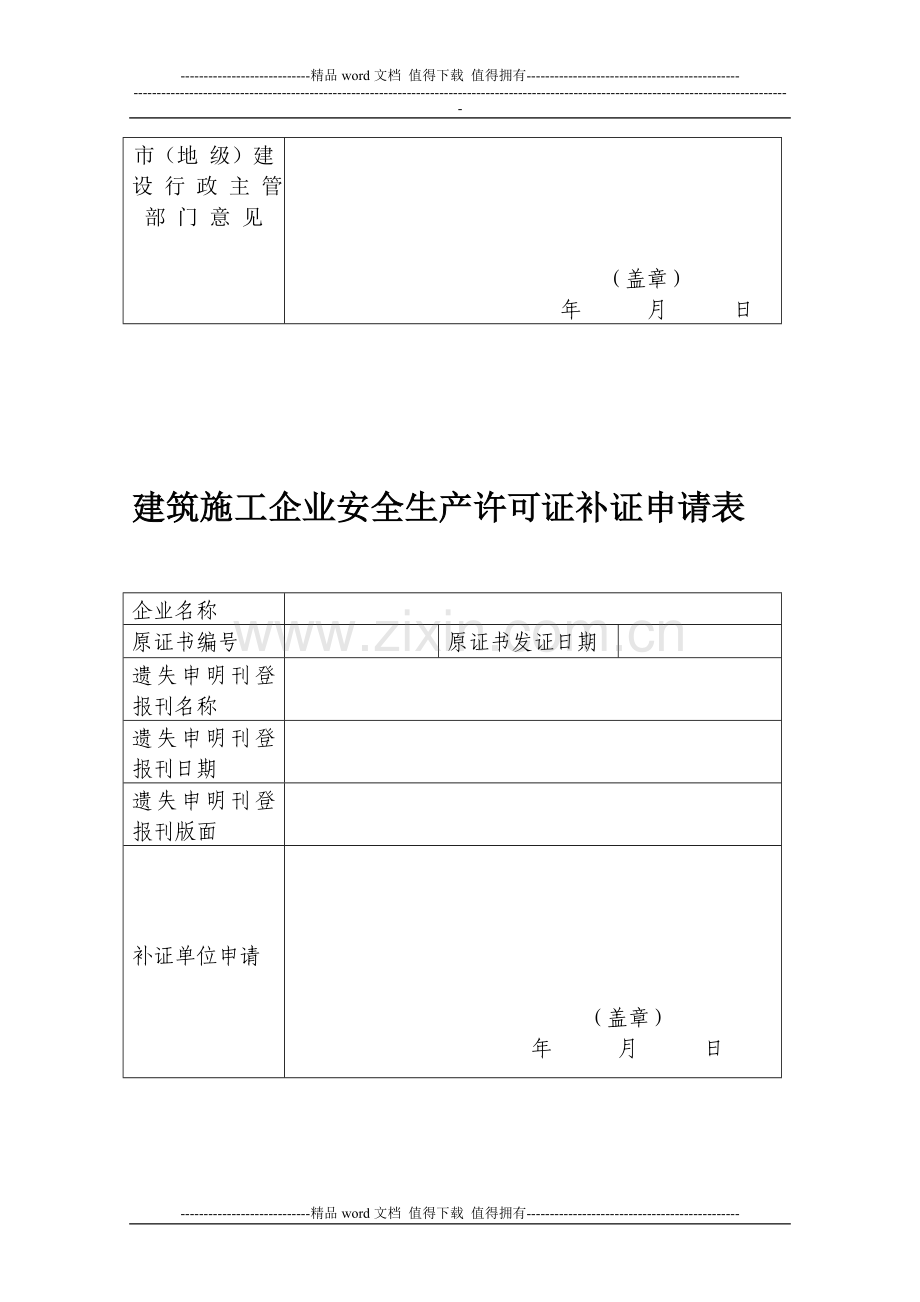 建筑施工企业三类人员安全生产考核合格证变更申请表..doc_第3页