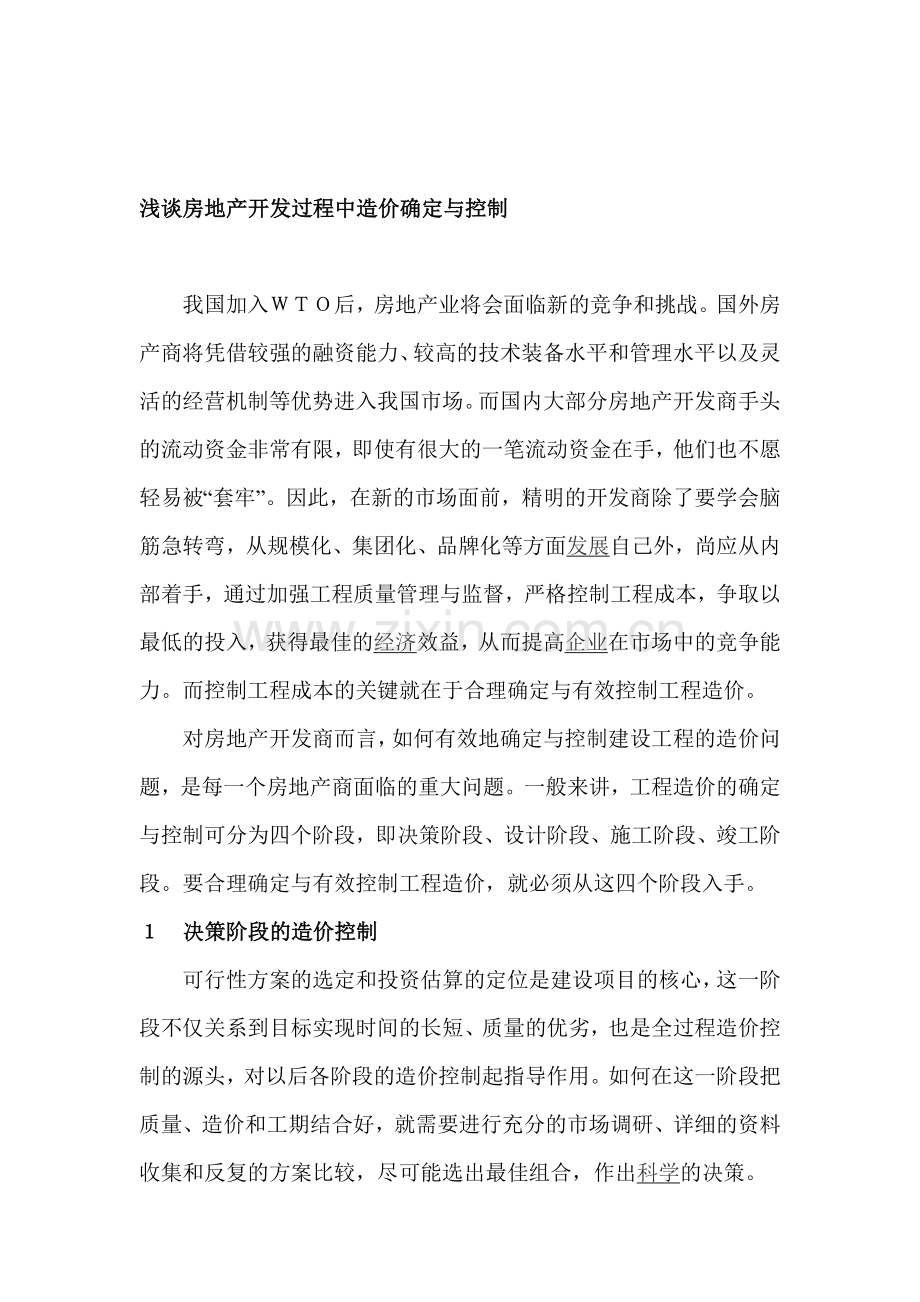 浅谈房地产开发过程中造价确定与控制.doc_第1页