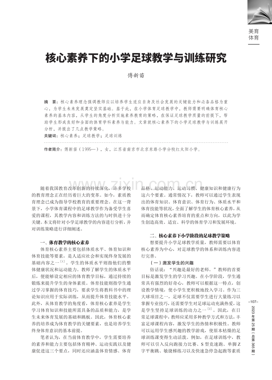 核心素养下的小学足球教学与训练研究.pdf_第1页