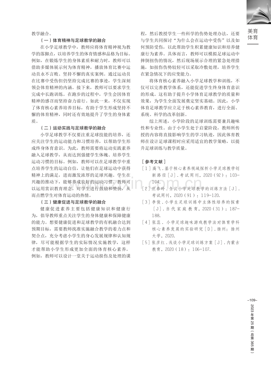 核心素养下的小学足球教学与训练研究.pdf_第3页