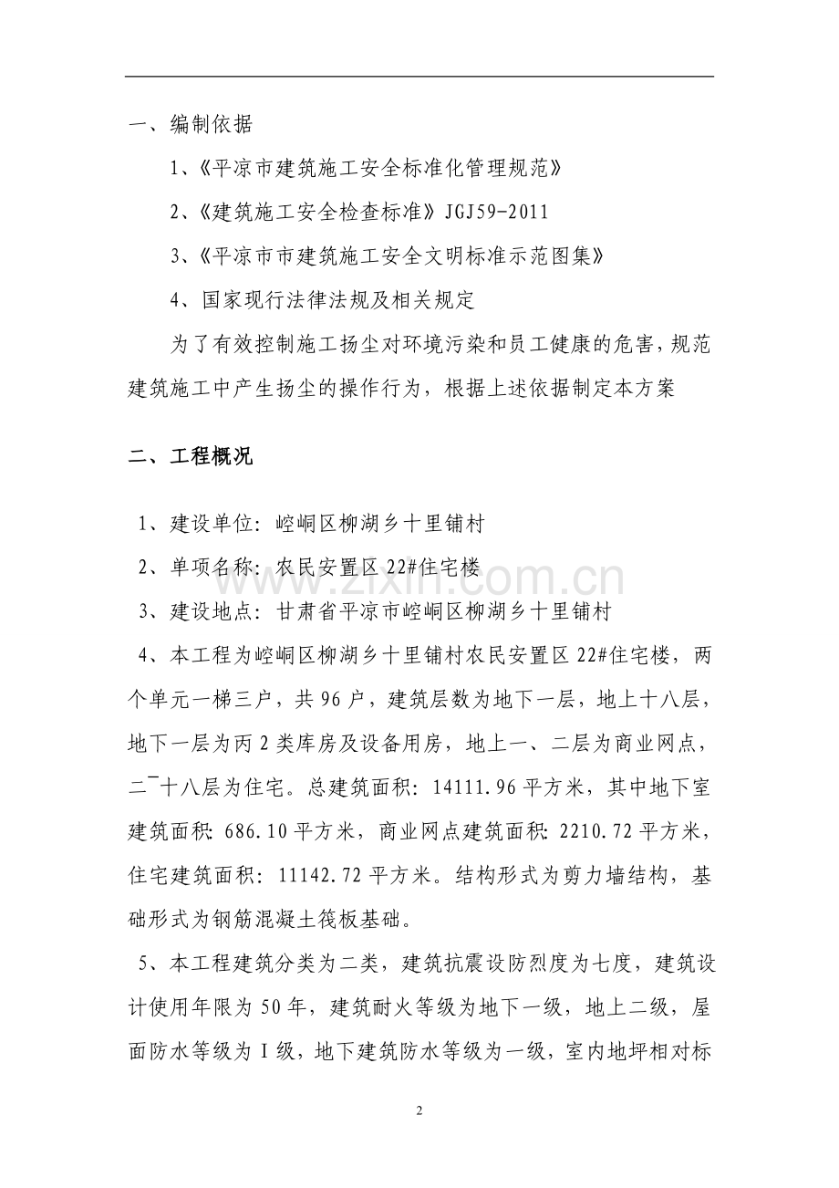 施工现场扬尘污染防治专项方案.doc_第2页