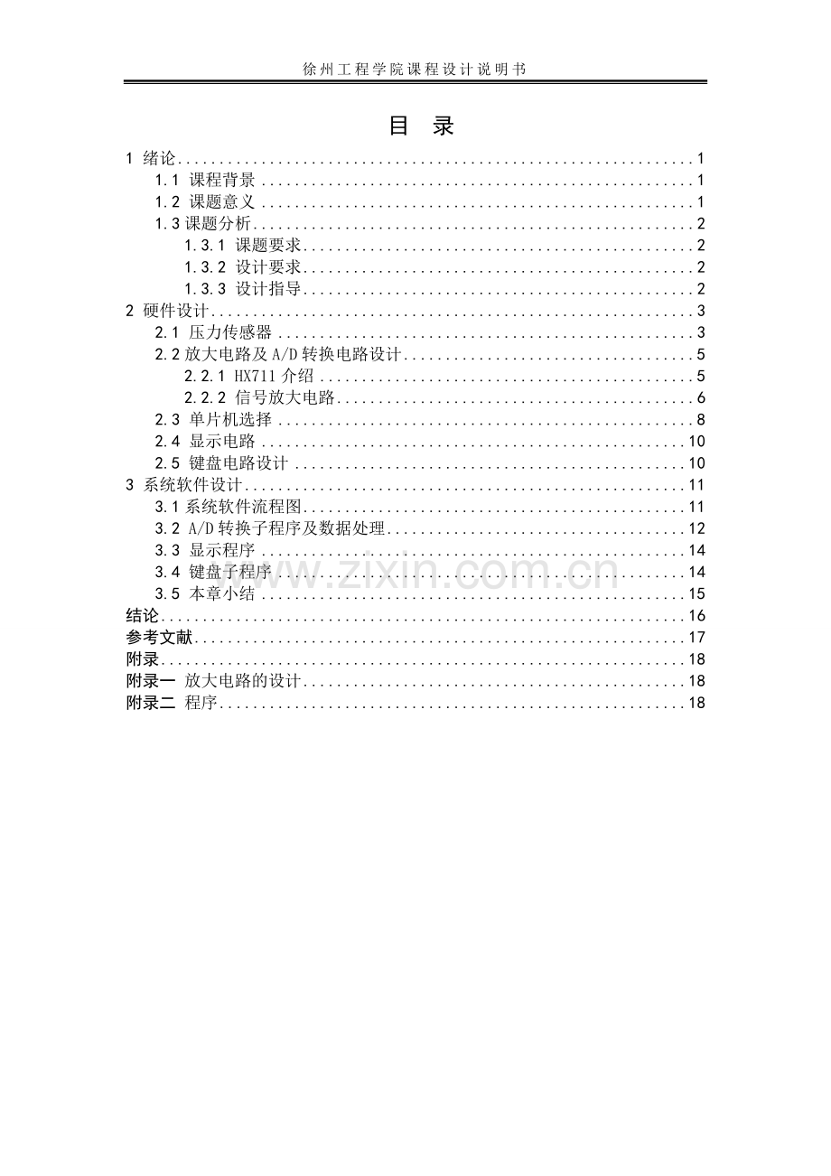 电子秤静态称重测控系统设计--程设计说明书.doc_第1页