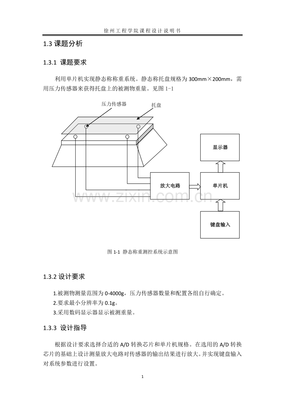 电子秤静态称重测控系统设计--程设计说明书.doc_第3页