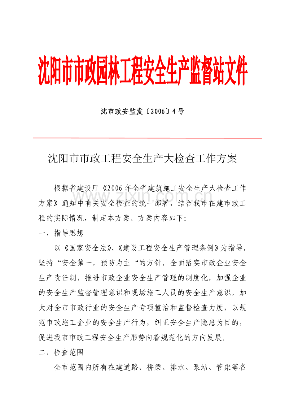 沈阳市市政工程安全生产大检查工作方案.doc_第1页