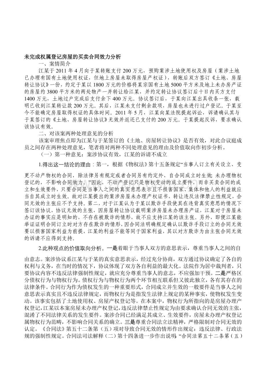 未完成权属登记房屋的买卖合同效力分析.doc_第1页