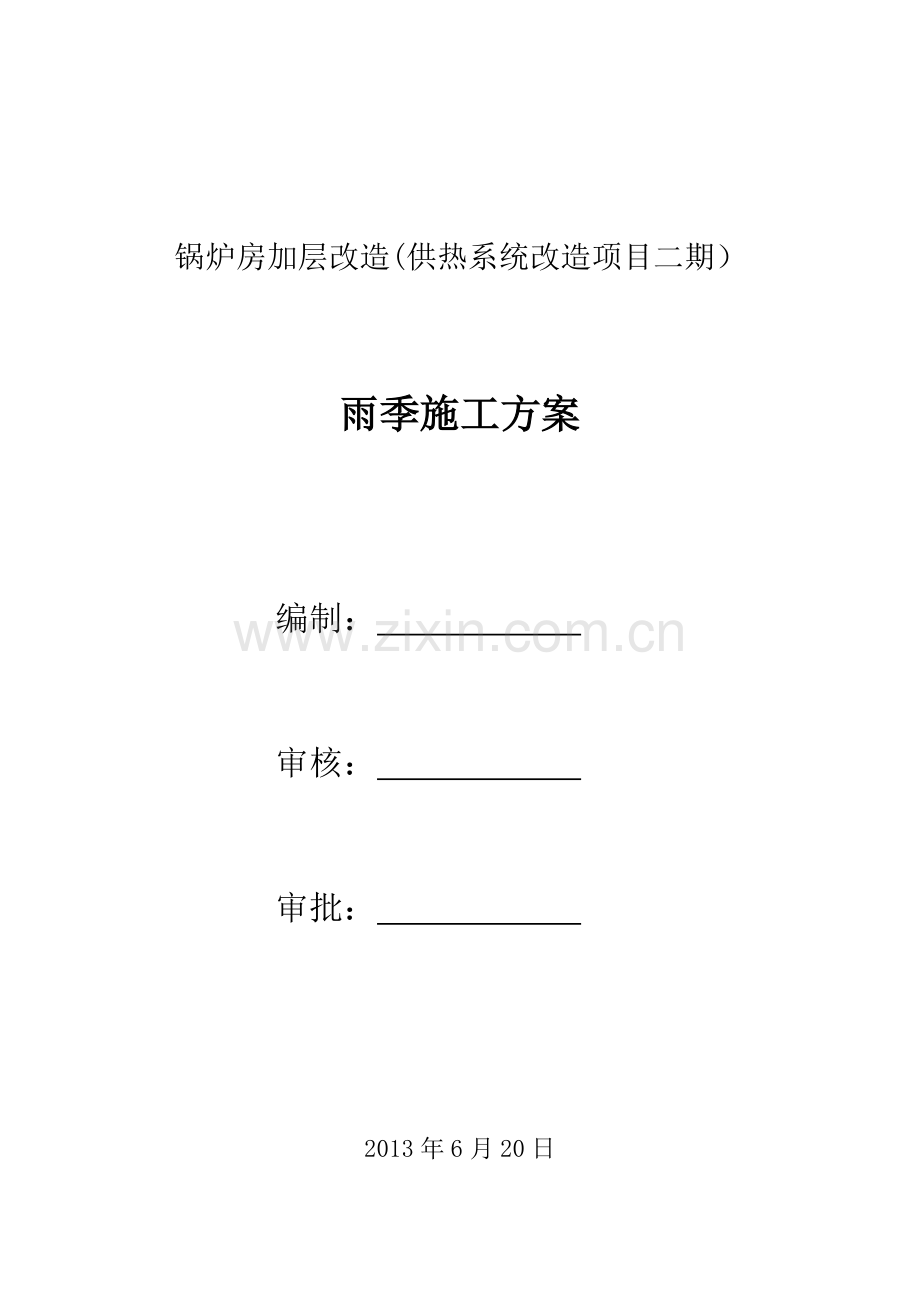 2013年雨季施工计划.doc_第1页