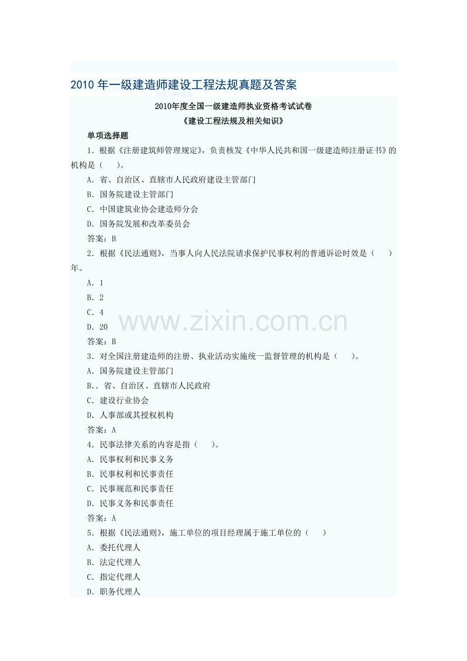 2010年一级建造师建设工程法规真题及答案.doc_第1页